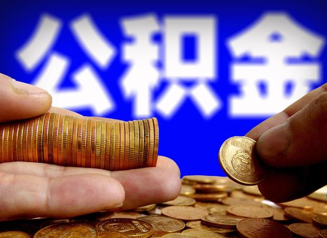十堰代提取公积金怎么收费（代提取公积金一般收费多少）